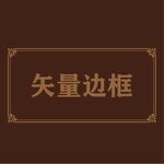 边框素材