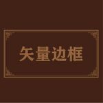 边框素材