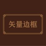 边框素材