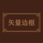 边框素材