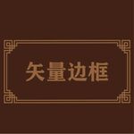 边框素材