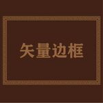 边框素材