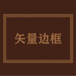 边框素材