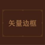 边框素材