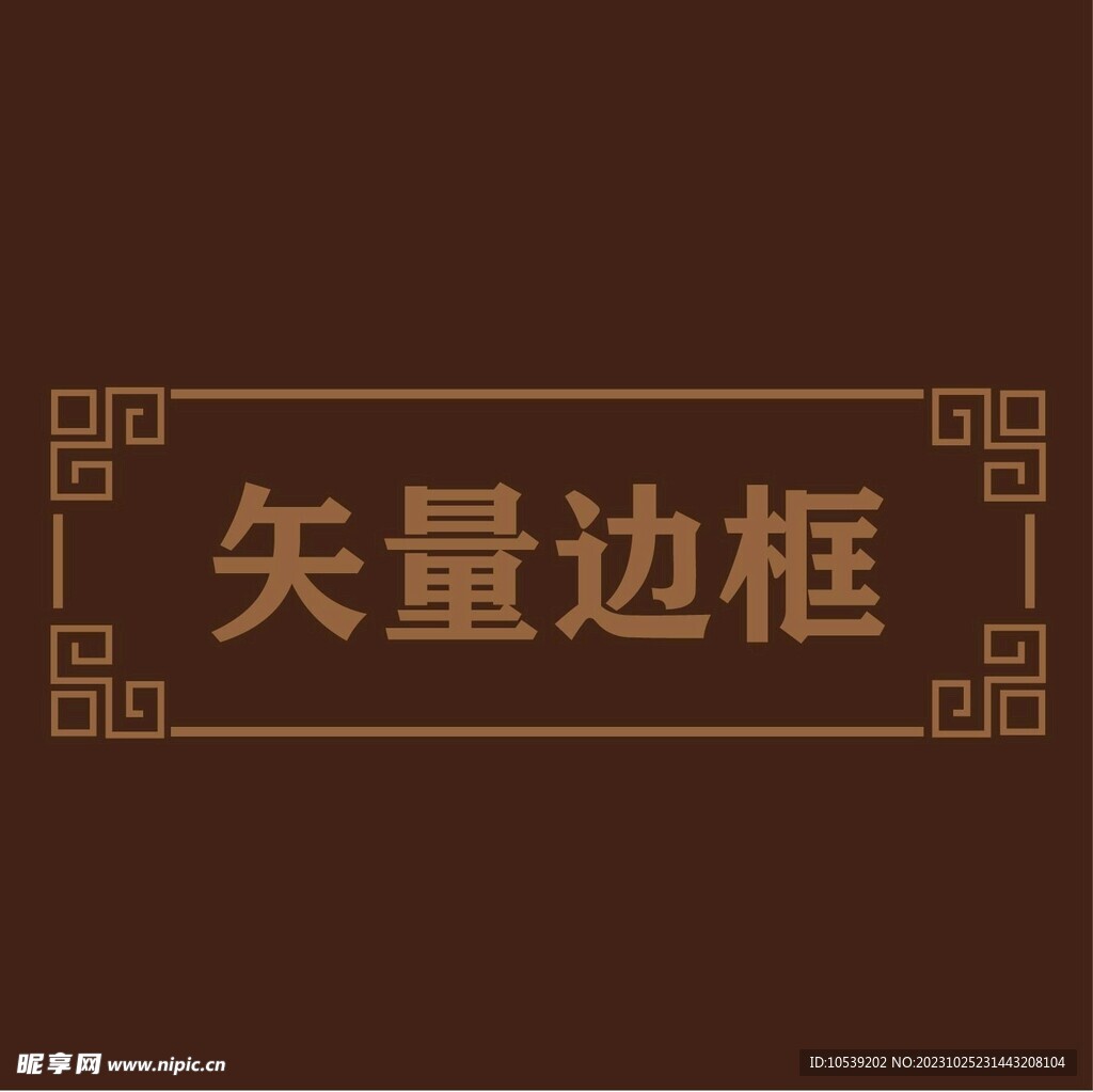 中式边框