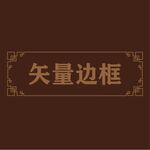 中式边框