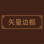 边框素材