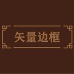 边框素材