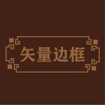 中式边框