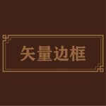 中式边框