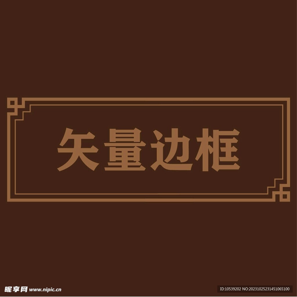 中式边框