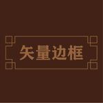 边框素材 