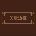 中式边框