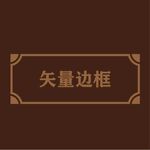 边框素材