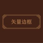 中式边框