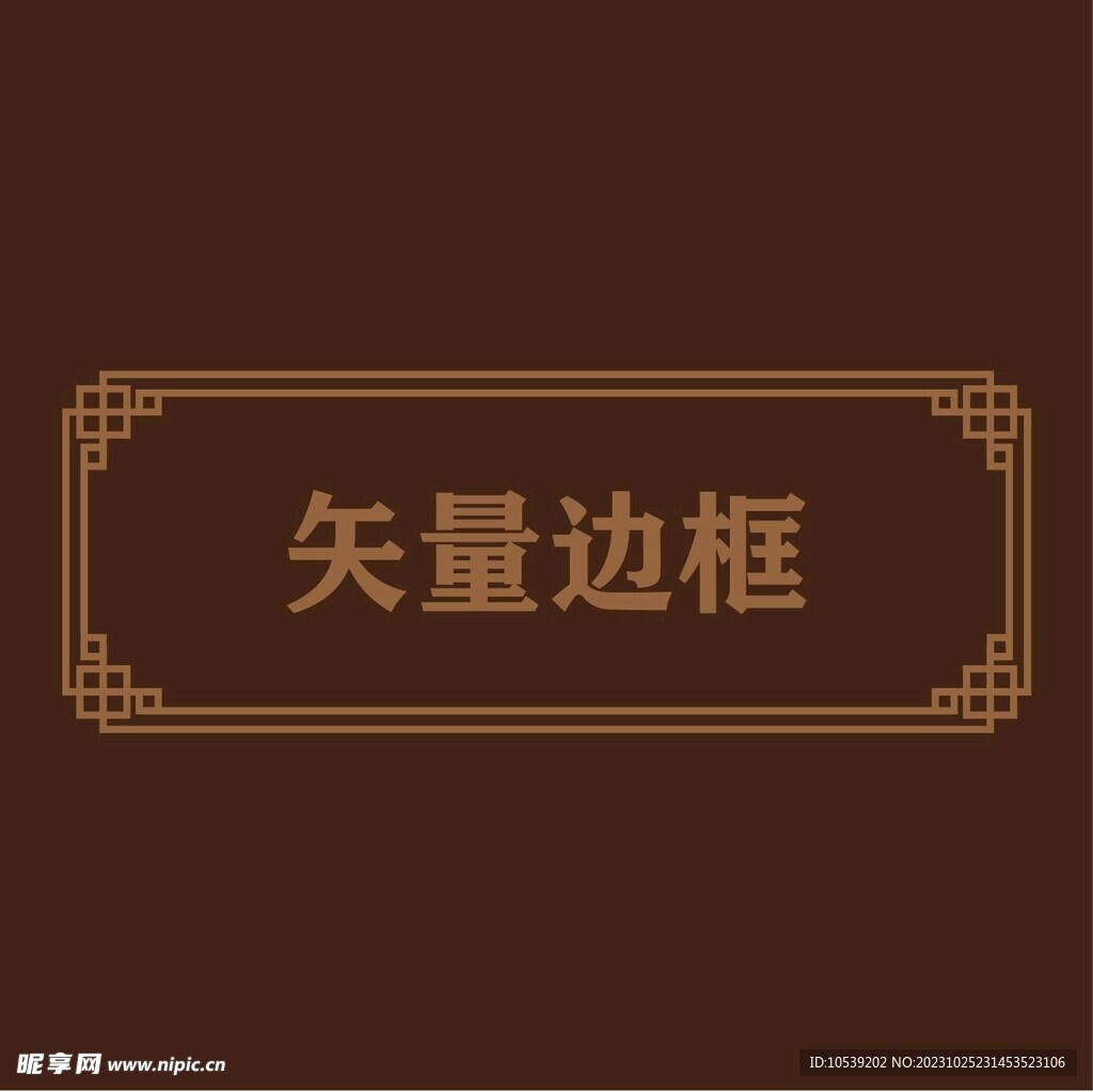 中式边框