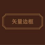 边框素材