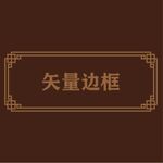 边框素材