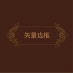 欧式边框