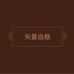 边框素材