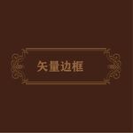边框素材