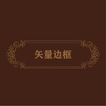 欧式边框