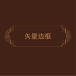 欧式边框
