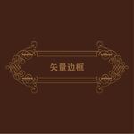 欧式边框
