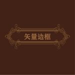欧式边框