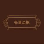 欧式花纹边框