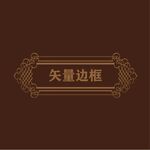 欧式边框