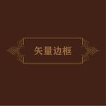欧式边框