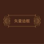 欧式边框