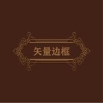 欧式边框