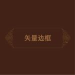 欧式边框