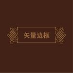 欧式边框