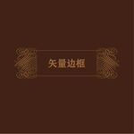 欧式边框