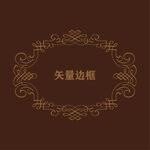 欧式边框