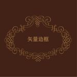 欧式边框