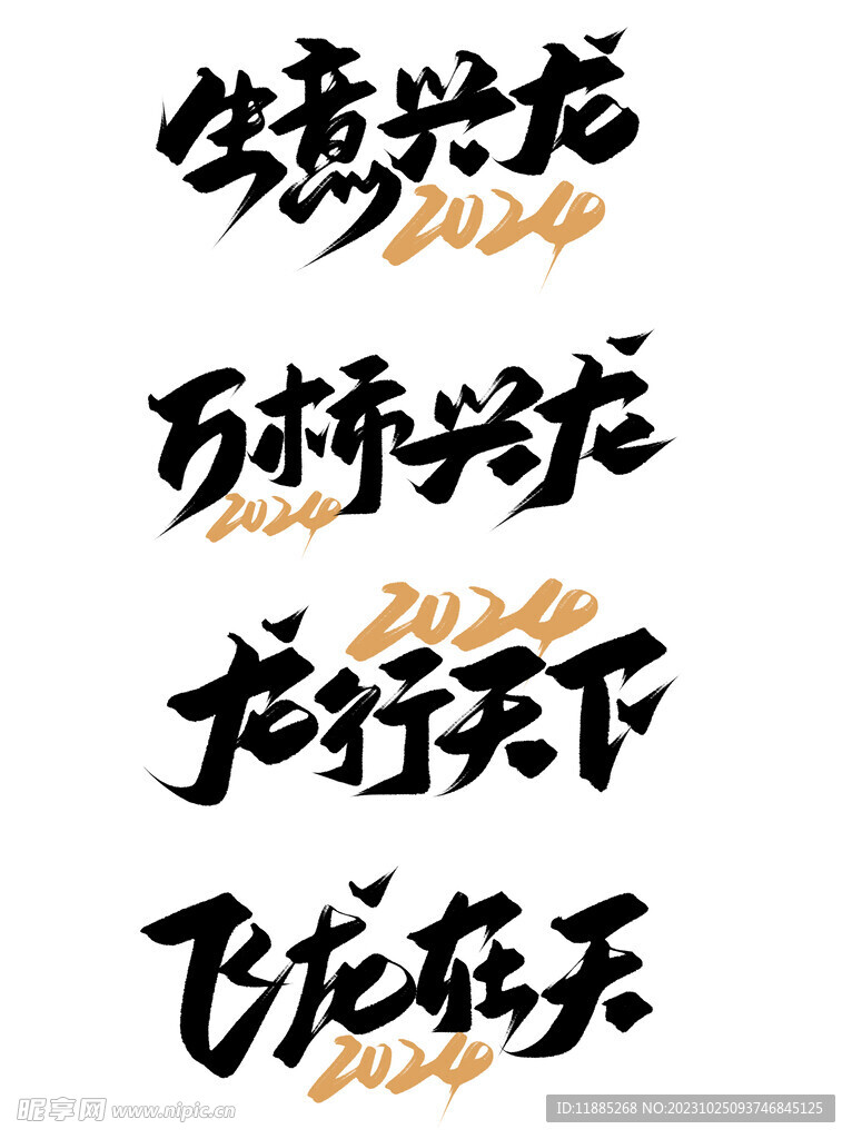 2024龙年字体