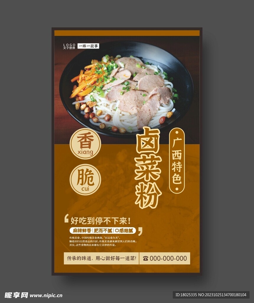 卤菜粉 桂林小吃 美食海报