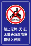 禁止无牌无证无戴头盔摩托车