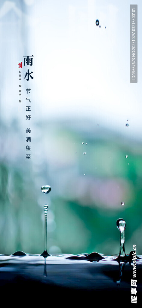 雨水海报 