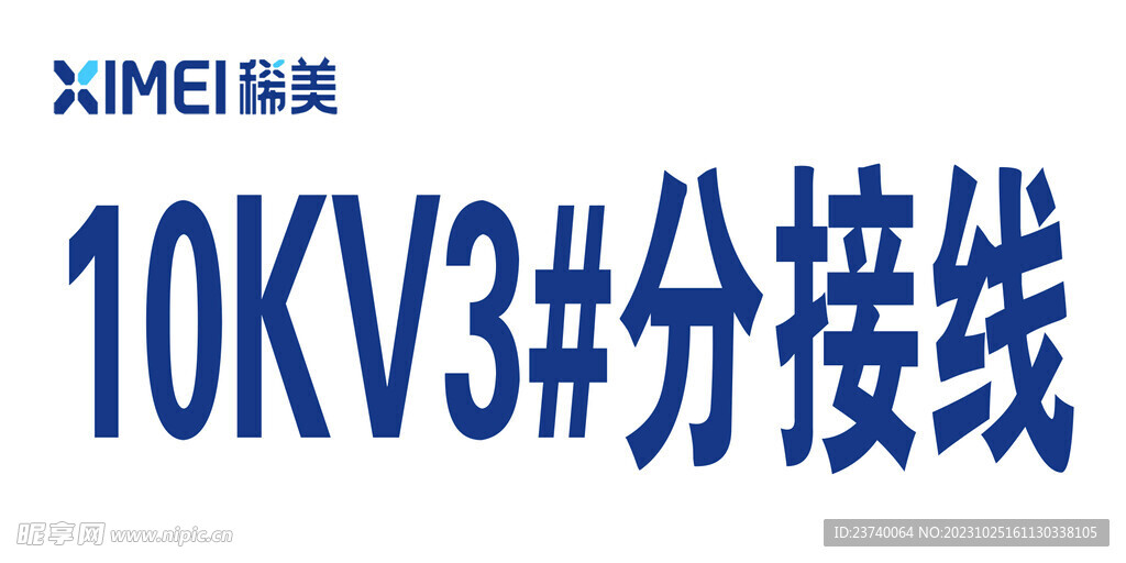 电线标识