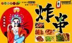 炸串