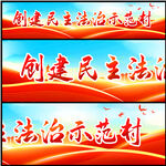 民主法治示范村