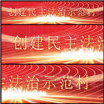民主法治示范村