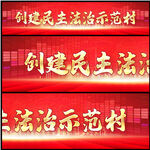 民主法治示范村