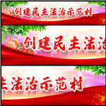 民主法治示范村