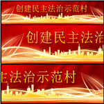 民主法治示范村